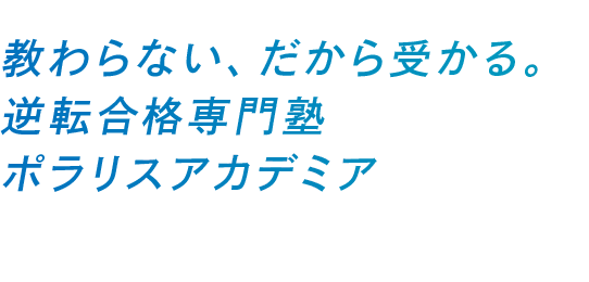 教わらない、だから受かる。逆転合格専門塾ポラリスアカデミア