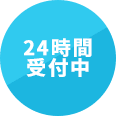 24時間受付中