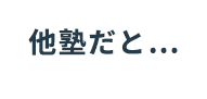 他塾だと…