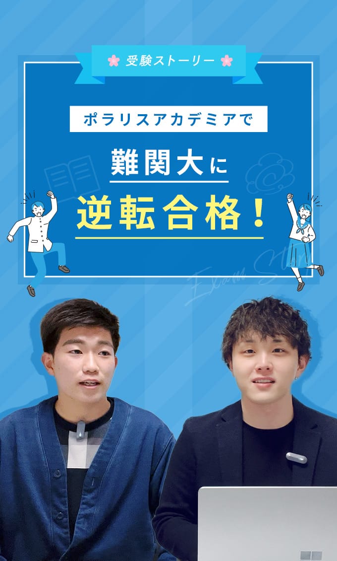 受験ストーリー ポラリスアカデミアで難関大に逆転合格！
