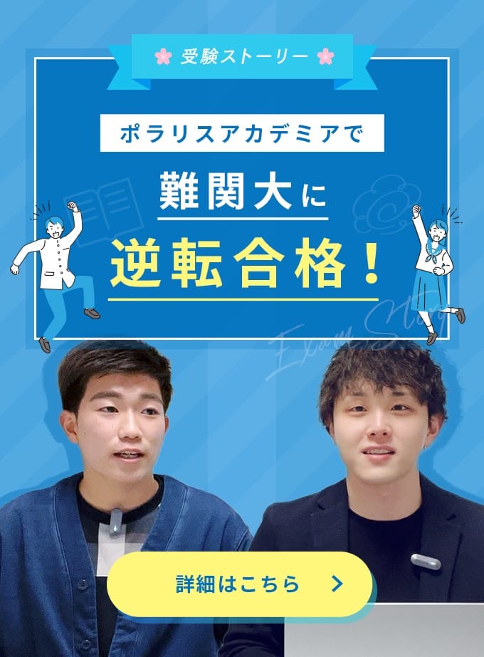 ポラリスアカデミアで難関大に逆転合格！受験ストーリーの詳細はこちら