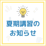 夏期講習のお知らせ