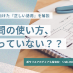過去問の使い方、間違っていない？