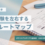 大学受験を左右する学習ロードマップ