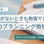 やる気がない時でも勉強できる百分の一プランニング
