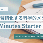 勉強を習慣化するtwo minutes starter