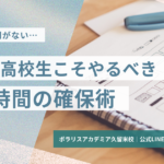 忙しい高校生がやるべき勉強時間の確保術