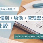 集団・個別・映像・管理型を徹底比較